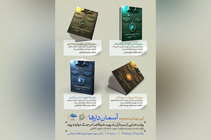 مجموعه چهار جلدی «آسمان‌دارها» رونمایی می شود