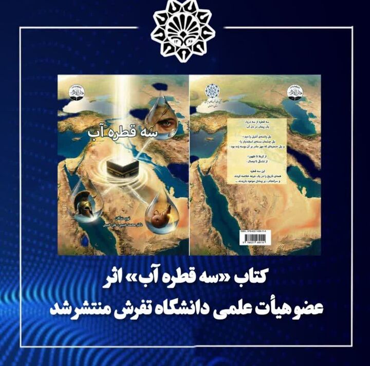 کتاب «سه قطره آب» اثر عضو هیأت علمی دانشگاه تفرش منتشر شد