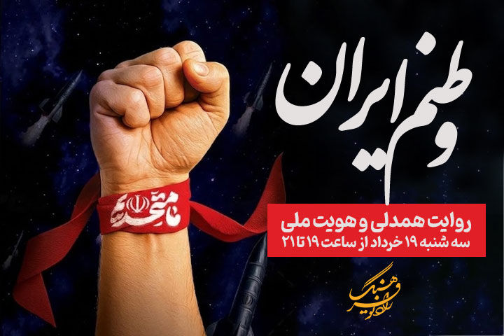 «وطنم ایران»؛ روایت همدلی و هویت ملی در رادیو فرهنگ