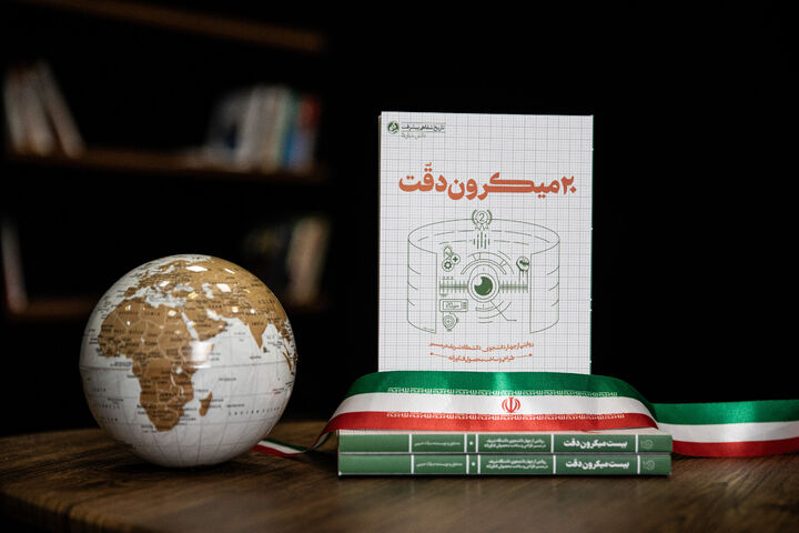 کتاب «بیست میکرون دقت» منتشر شد