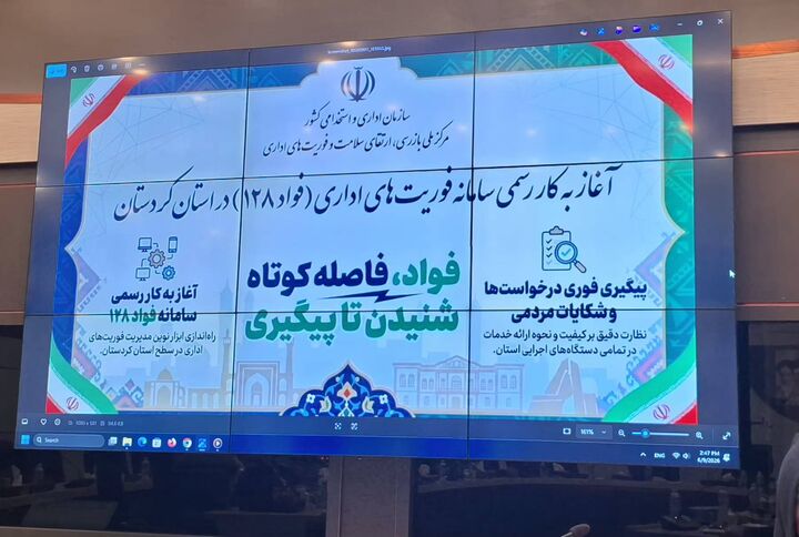 «فواد ۱۲۸»؛ صدای مردم در مسیر اصلاح نظام اداری