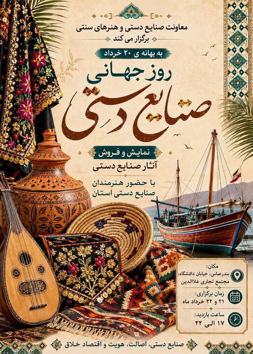 نمایشگاه آثار صنایع‌دستی در بندرعباس برپا می شود