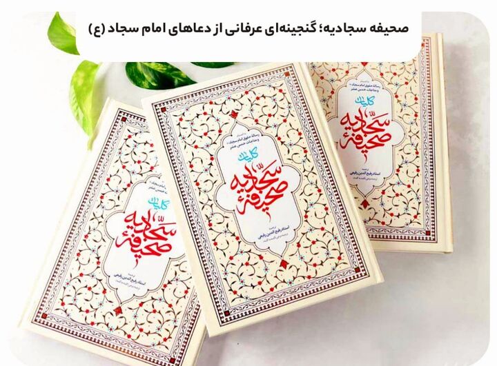 روشی ساده اما کاربردی برای لذت بردن از صحیفه سجادیه