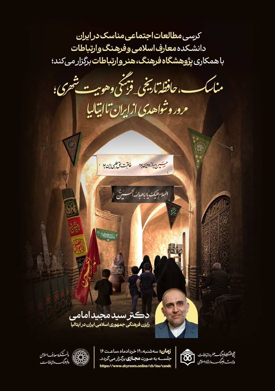 نشست تخصصی «مناسک، حافظه تاریخی-فرهنگی و هویت شهری» برگزار می شود