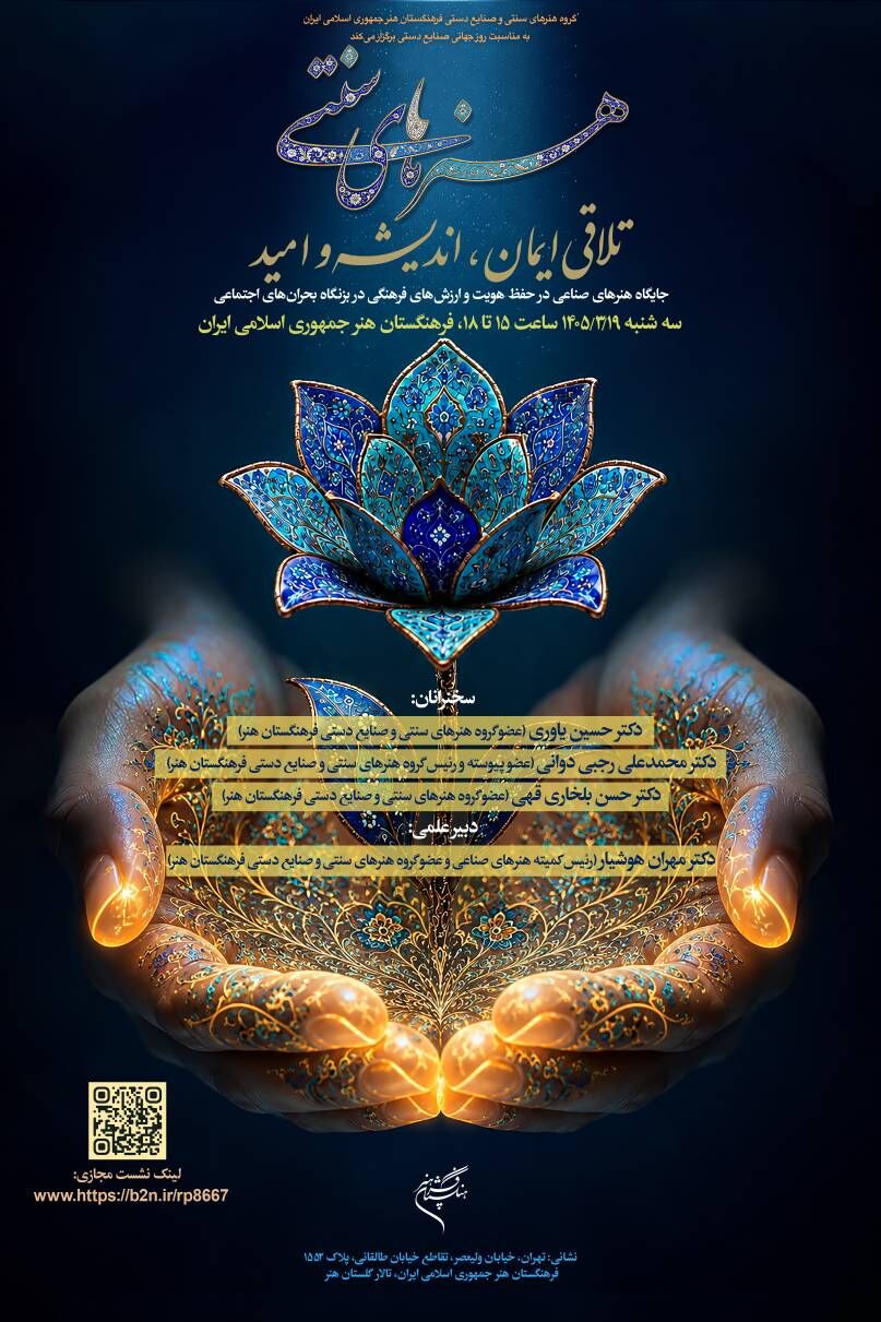 همایش «هنرهای سنتی؛ تلاقی ایمان، اندیشه و امید» برگزار میشود
