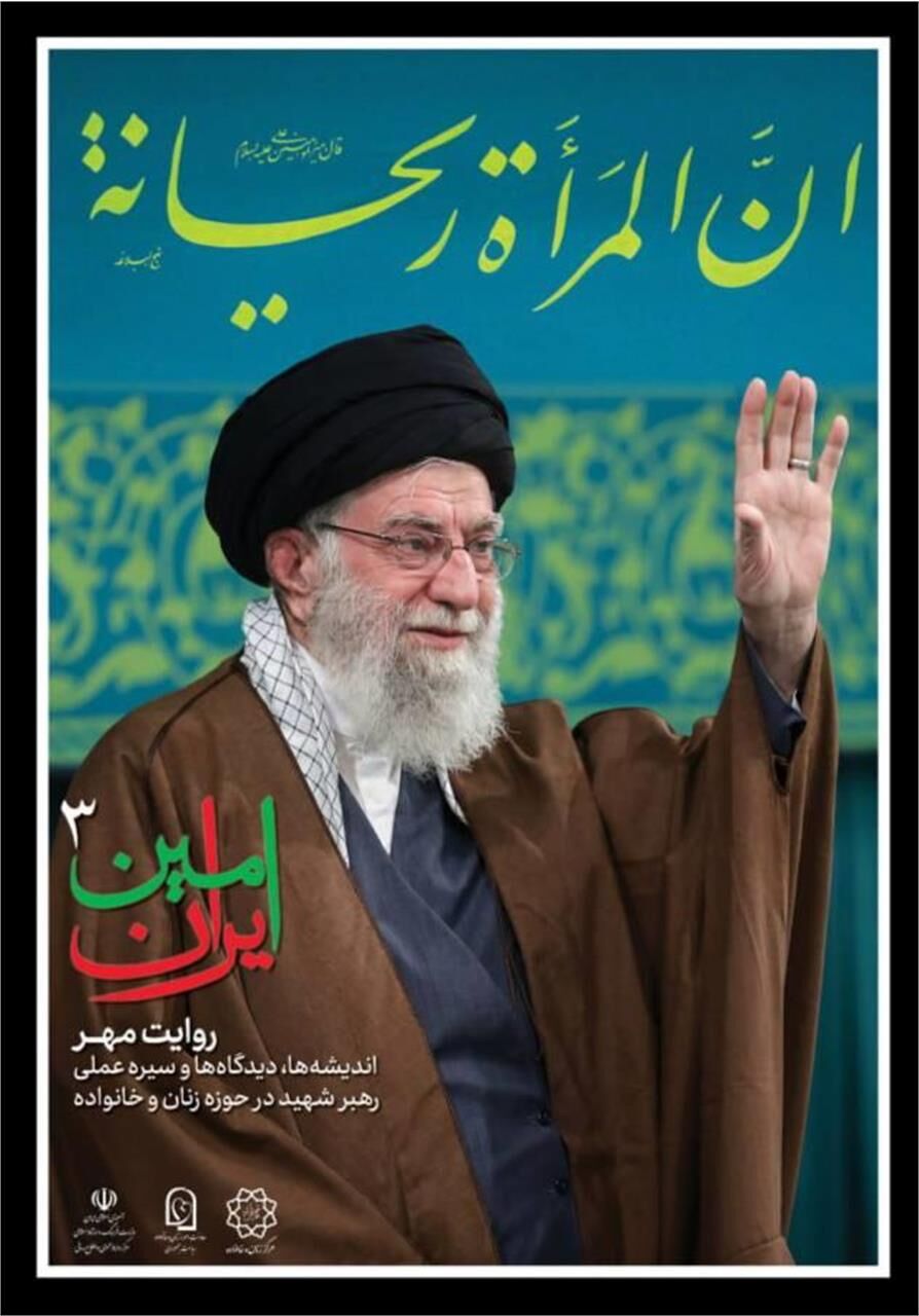 سومین آیین سوگِ «امینِ ایران» با موضوع زنان و خانواده برگزار می‌شود