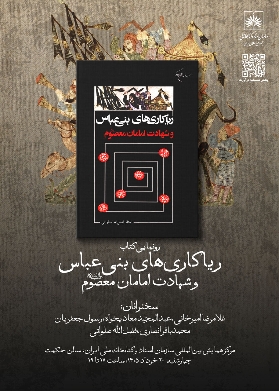برگزاری آیین رونمایی از کتاب «ریاکاریهای بنیعباس و شهادت امامان معصوم (ع)»