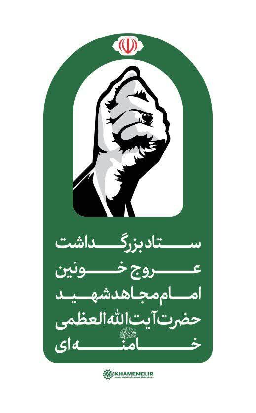 اطلاعیه شماره ۲ ستاد بزرگداشت عروج خونین امام مجاهد شهید