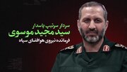 فرمانده هوافضای سپاه در ایکس حساب رسمی ندارد