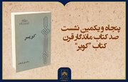 خوانش «کویر» علی شریعتی در سازمان اسناد و کتابخانه ملی ایران