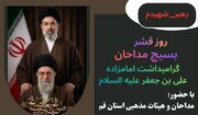 گرامیداشت امامزاده علی بن جعفر(ع) و مادحین سازمان بسیج مداحان