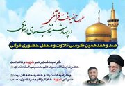 طنین «ضیافت قرآنی» در قلب تاریخی شیراز؛ صدوهفدهمین کرسی تلاوت در مسجد آقاباباخان برپا می‌شود
