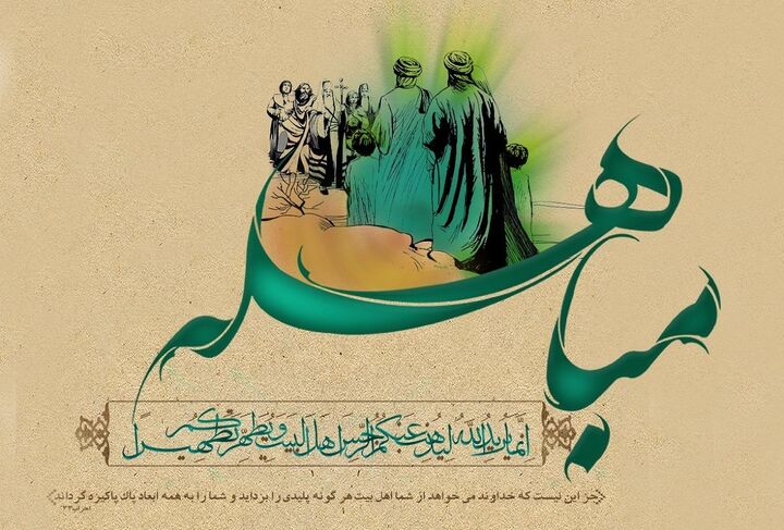 داستان جذاب «مباهله» پیامبر(ص) با مسیحیان نجران
