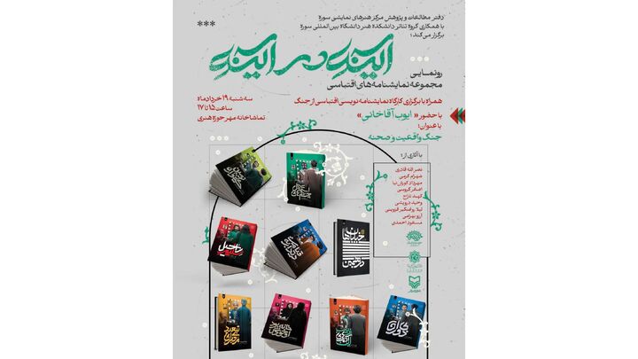 رونمایی از مجموعه نمایشنامه‌های اقتباسی «آینه در آینه»