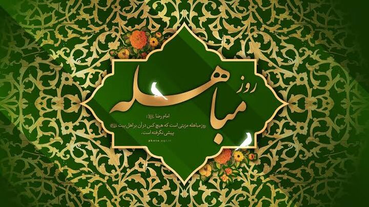 مباهله؛ الگوی گفت‌وگو در عصر بحران روایت‌ها و جنگ‌های شناختی