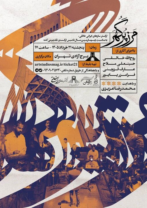 به یاد روح الله خالقی «مرز پرگهر» در برج آزادی برگزار می شود