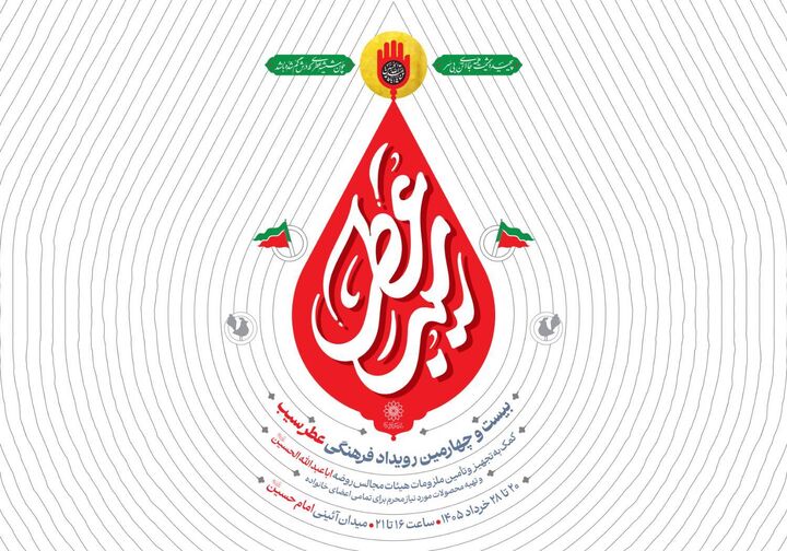 «عطر سیب» در میدان امام حسین(ع) می‌پیچد؛ آغاز خدمت‌رسانی به هیئات تهران