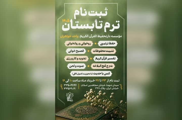 ثبت‌نام ترم تابستان دارالتحفیظ بانوان آغاز شد