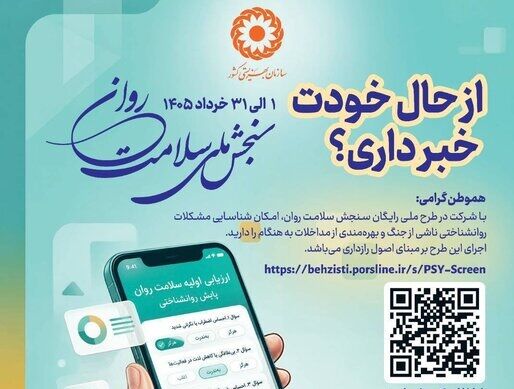 پویش ملی سنجش سلامت روان در آذربایجان شرقی اجرا می‌شود