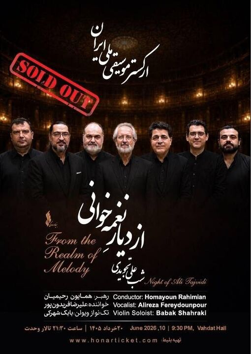 بلیت‌های «از دیار نغمه‌خوانی» تمام شد؛ استقبال از اجرای ارکستر موسیقی ملی ایران