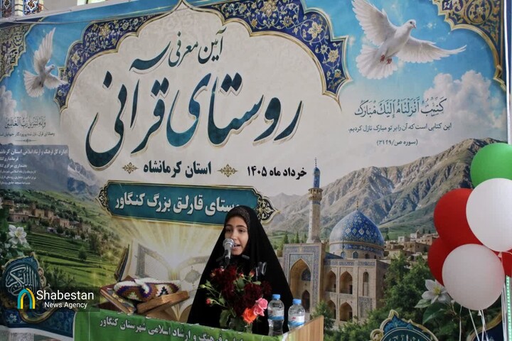 آیین معرفی روستای قرآنی استان کرمانشاه در کنگاور
