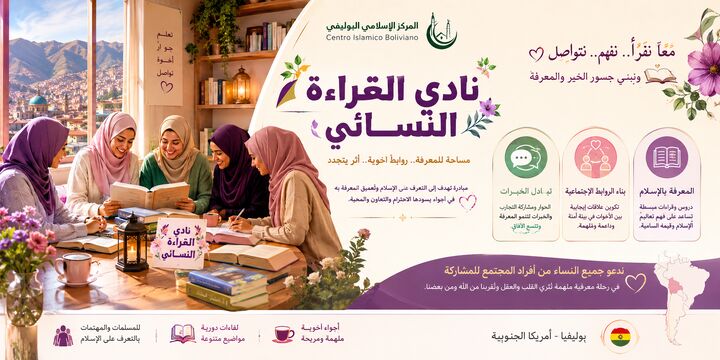 مرکز اسلامی بولیوی «باشگاه کتاب‌خوانی بانوان» راه‌اندازی کرد