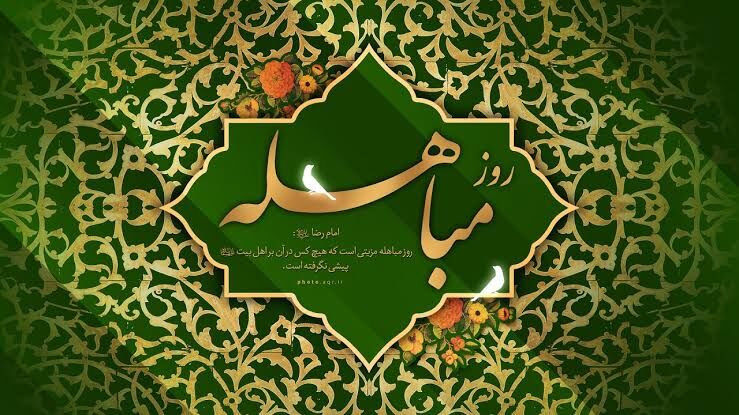 مباهله؛ الگوی گفت‌وگو در عصر بحران روایت‌ها و جنگ‌های شناختی