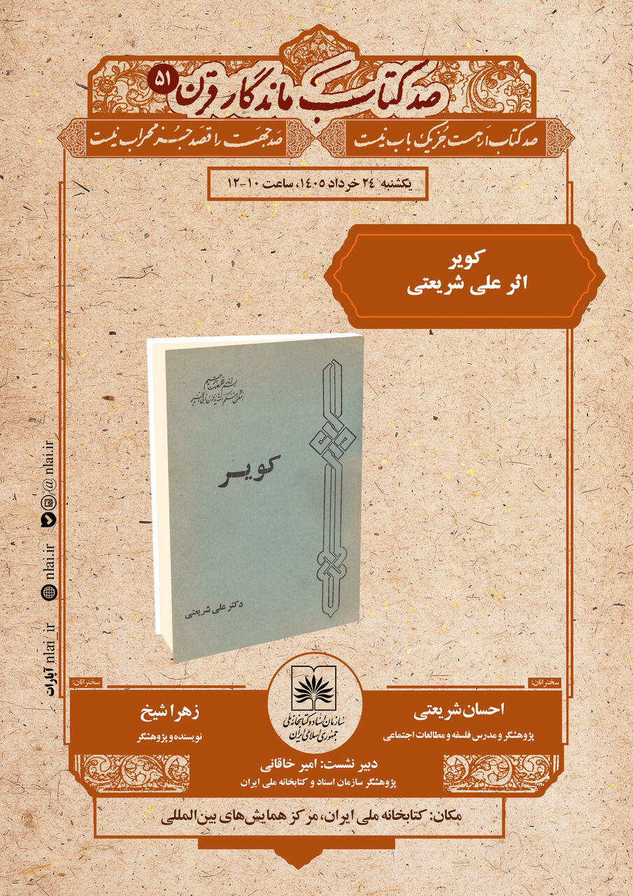 خوانش «کویر» علی شریعتی در سازمان اسناد و کتابخانه ملی ایران