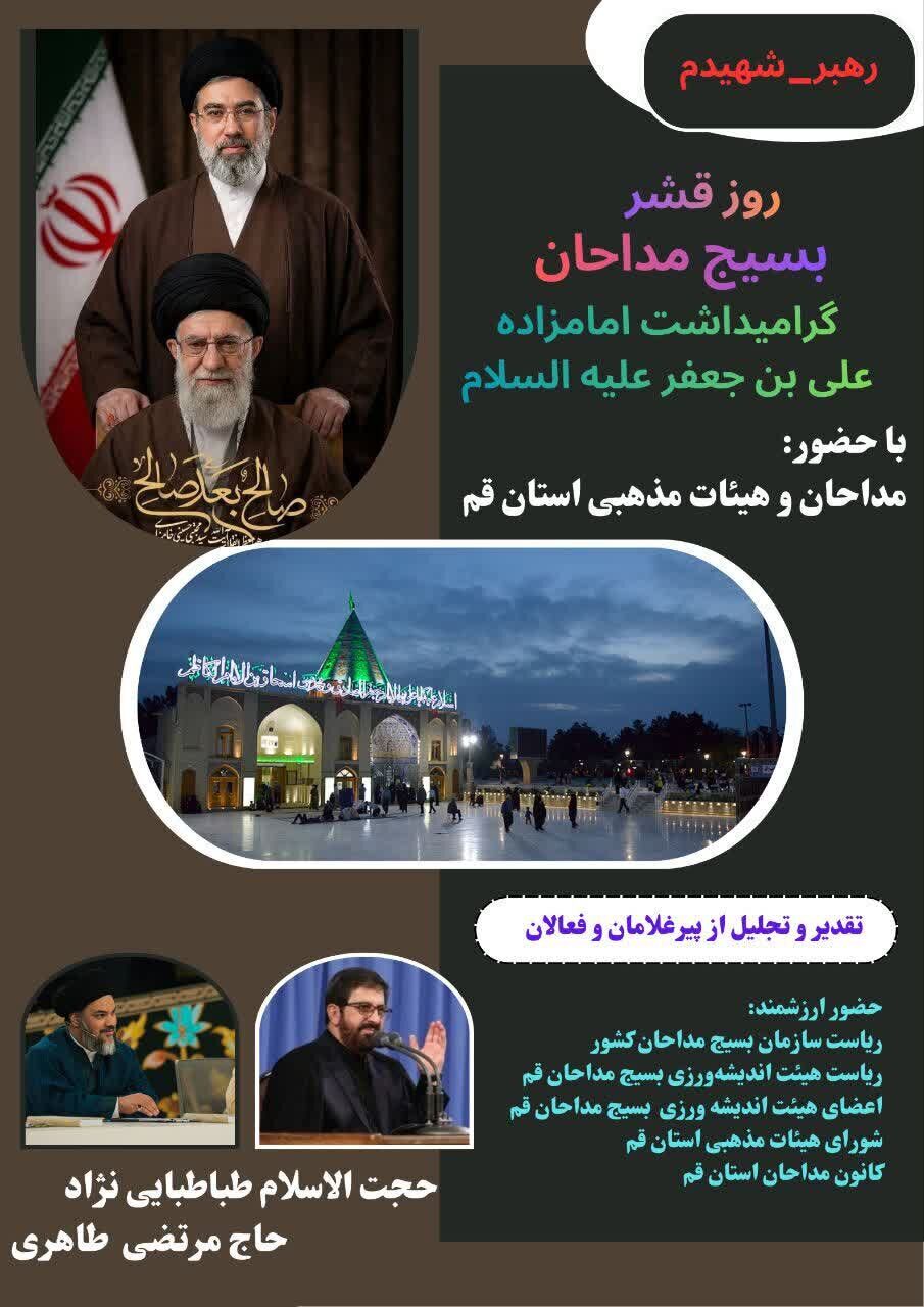گرامیداشت امامزاده علی بن جعفر(ع) و مادحین سازمان بسیج مداحان