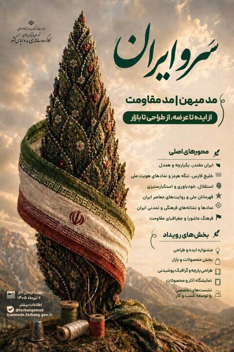 فراخوان مُد میهن - مقاومت؛ از ایده تا عرضه، از طراحی تا بازار