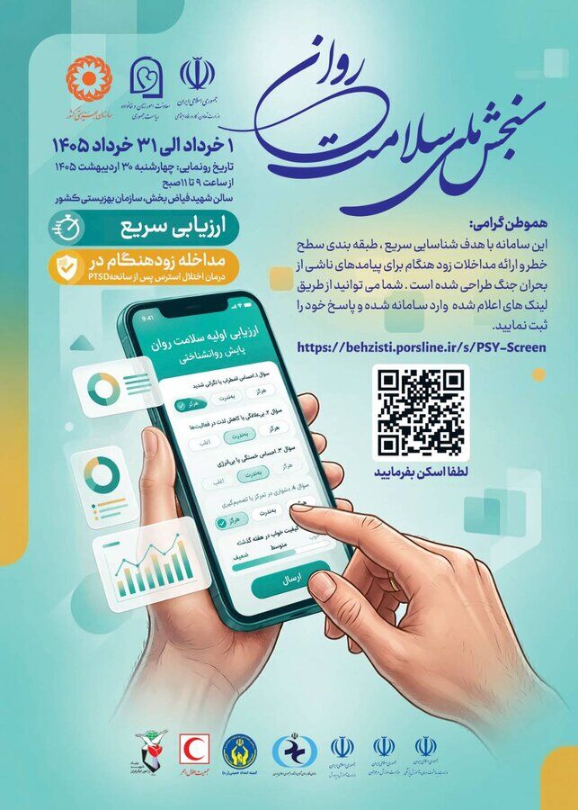 افراد بالای ۱۸ سال برای سنجش سلامت روان اقدام کنند