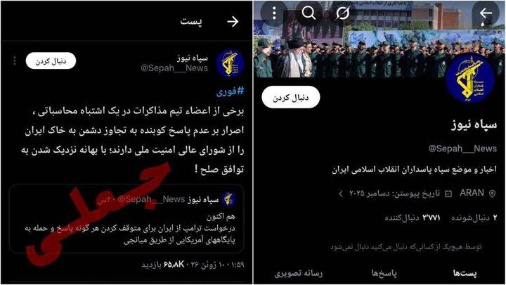 سپاه پاسداران هیچ صفحه رسمی در توئیتر (ایکس) ندارد