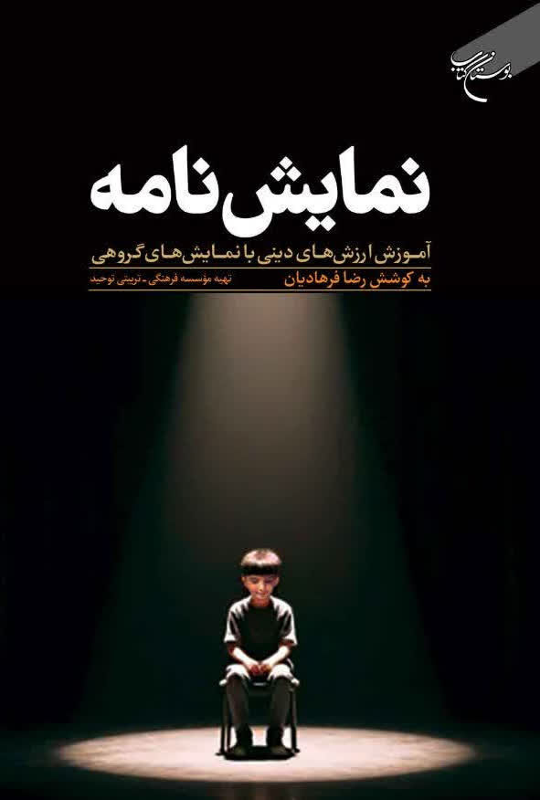 کتاب «نمایشنامه؛ آموزش ارزشهای دینی با نمایشهای گروهی» منتشر شد