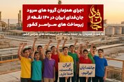گروه‌های سرود، دور زیرساخت‌ها تشکیل سپر انسانی می‌دهند