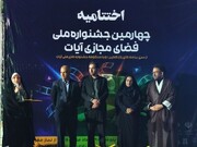چهارمین جشنواره ملی فضای مجازی آیات در جنوب کرمان