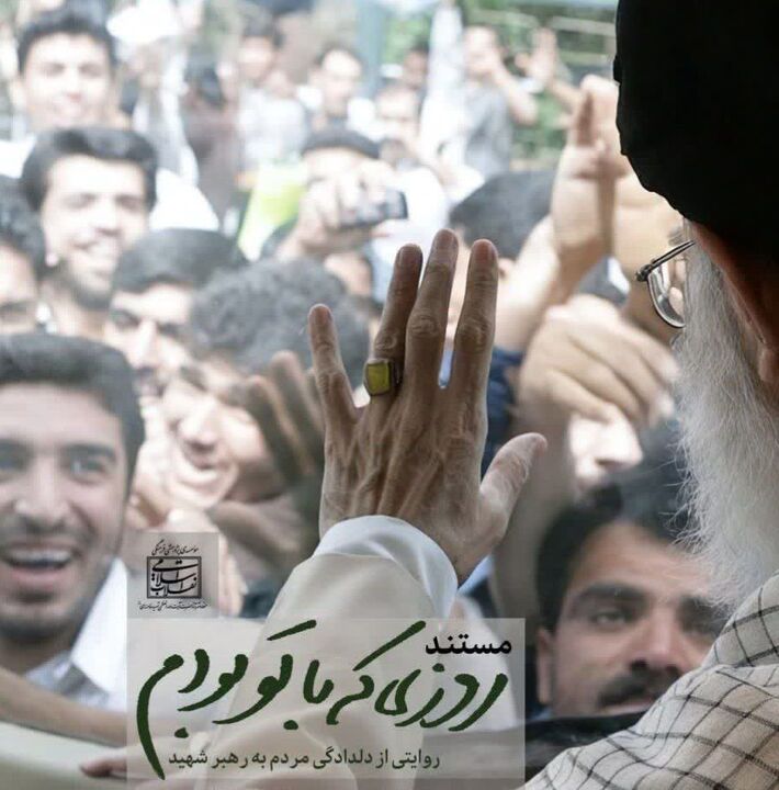مستند «روزی که با تو بودم» در مسجد امام حسین(ع) جهرم اکران شد
