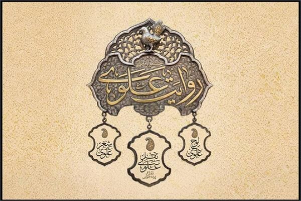 کسب رتبه سوم جشنواره ملی «روایت علوی» توسط هنرمند چهارمحال و بختیاری