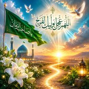 استغاثه؛ از توسل تا ایجاد زیرساخت روانیِ ظهور/ دعای فرج، مطالبه‌ای که باید به بی‌قراری عمومی برسد