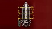 فراخوان رویداد ملی «یالثارات‌الامام» منتشر شد