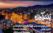 نماهنگ «بلندآوازه» منتشر شد