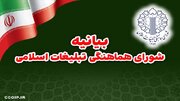 بیانیه شورای هماهنگی تبلیغات اسلامی به مناسبت سالگرد جنگ ۱۲ روزه