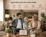 خانواده سالم در سبک زندگی جامعه امروزی چه شکلی است؟