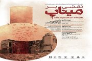 برگزاری رویداد «نقشی بر میناب» در موزه هنرهای معاصر تهران