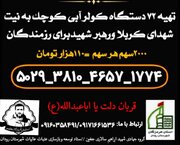نذر عاشورا در خدمت رزمندگان؛ آغاز طرح خیرخواهی گروه جهادی شهید ابراهیم سالاری برای تأمین تجهیزات سرمایشی نیروهای عملیاتی