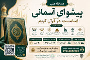 کانون فرهنگی هنری بوی‌ سیب کرمان کتابخوانی با موضوع امامت در قرآن را به مسابقه گذاشت