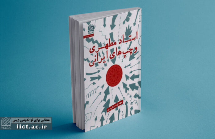 کتاب «استاد مطهری و چپ‌های ایرانی» رونمایی شد