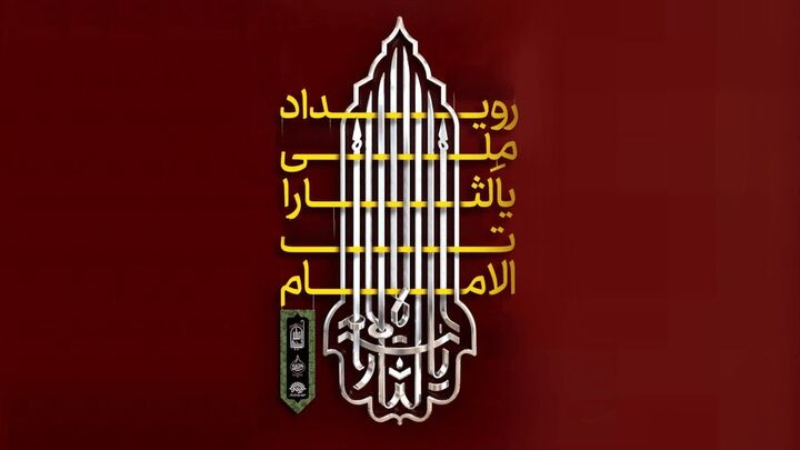 فراخوان رویداد ملی «یالثارات‌الامام» منتشر شد