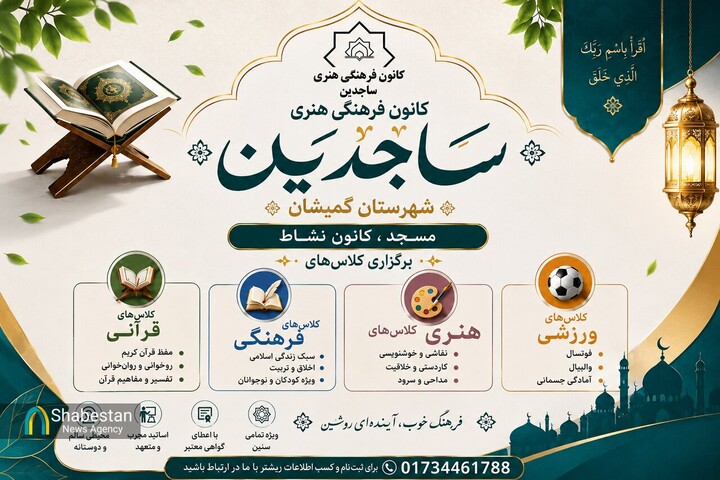 آغاز ثبت‌نام کلاس‌های «مسجد، کانون نشاط» کانون «ساجدین» گمیشان