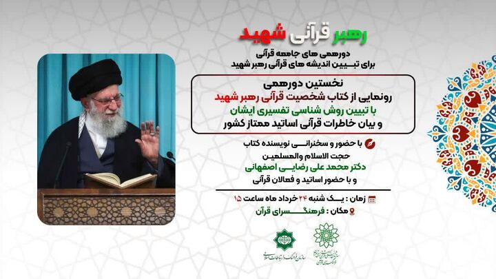 برگزاری دورهمی‌های جامعه قرآنی برای تبیین اندیشه‌های رهبر شهید