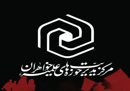پیام حوزه‌های علمیه خواهران به مناسبت سالروز جنگ ۱۲روزه و گرامیداشت شهدای مقاومت